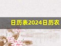 日历表2024日历农历查询(日历表2024日历农历查询属相)