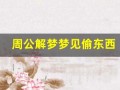 周公解梦梦见偷东西(周公解梦梦见偷东西被人追)