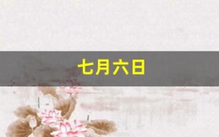 七月六日(七月六日生日是什么星座)