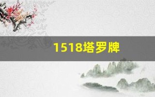 1518塔罗牌(塔罗牌15的解说)