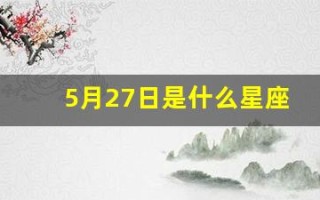 5月27日是什么星座(2014年5月27日是什么星座)