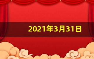 2021年3月31日五行穿衣(3月31日五行穿衣指南)