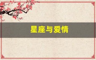 星座与爱情(星座与爱情观)