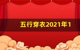 五行穿衣2021年11月30日(五行穿衣指南2020年11月30)