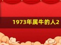 1973年属牛的人2013年运程(1973年属牛的人2020年运势及运程大全解析)