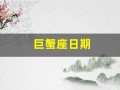 巨蟹座日期(巨蟹座日期范围阳历)