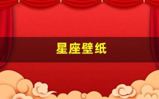 星座壁纸(星座壁纸双子座)