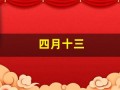 四月十三(四月十三号)