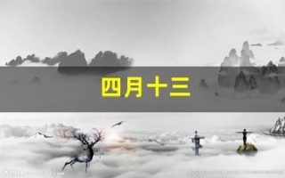 四月十三(四月十三是什么日子)