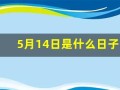 5月14日是什么日子(5月14日是什么日子好不好)