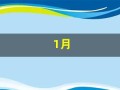 1月(1月20日是什么星座)