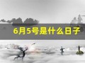 6月5号是什么日子(6月5号是什么日子重庆鸣笛)