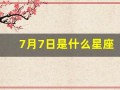 7月7日是什么星座(2022年7月7日是什么星座)