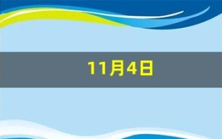 11月4日(11月4日风雨大作宋陆游)