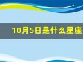 10月5日是什么星座(2017年10月5日是什么星座)
