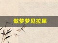 做梦梦见拉屎(做梦梦见拉屎擦屁股擦不干净)