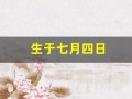 生于七月四日