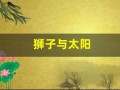 狮子与太阳(狮子与太阳 小圆镜)