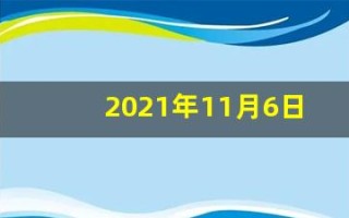 2021年11月6日五行穿衣(2020年11月6日穿衣服的五行色)