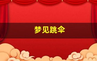 梦见跳伞(梦见跳伞是仙家在暗示什么)