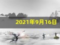 2021年9月16日五行穿衣(2021年9月16日五行穿衣颜色招财)