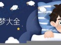 周公解梦全解(周公解梦全解查询免费)