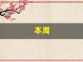 本周(本周限号)