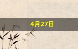 4月27日(1999年4月27日)
