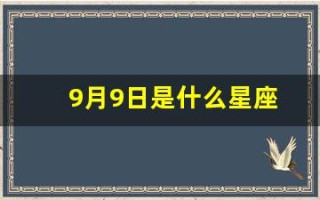 9月9日是什么星座(阳历9月9日是什么星座)