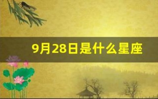 9月28日是什么星座(2014年9月28日是什么星座)