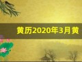 黄历2020年3月黄道吉日(黄道吉日2020年3月吉日)