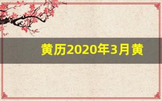 黄历2020年3月黄道吉日(黄道吉日2020年3月吉日)