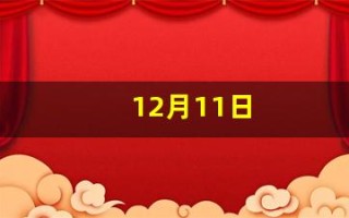 12月11日(12月11日生日花)