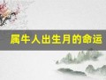 属牛人出生月的命运(属牛人出生月的命运 十二生肖网 卜易居)