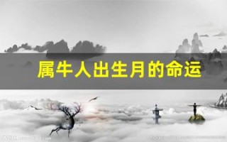 属牛人出生月的命运(属牛人出生月的命运 十二生肖网 卜易居)