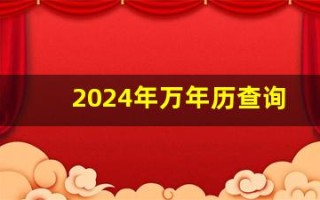 2024年万年历查询表(2024年万年历查询表农历)