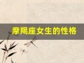 摩羯座女生的性格(摩羯座女生的性格特点)