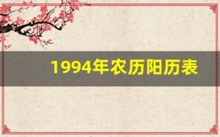 1994年农历阳历表(1994年农历阳历表对照表图)