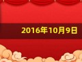 2016年10月9日(2016年10月9日出生是什么星座)