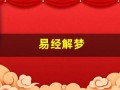 易经解梦(周公解梦大全免费版查询)