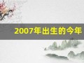 2007年出生的今年多大了(2007年出生的今年多大了虚岁)