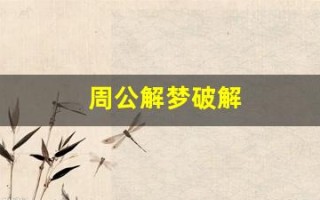 周公解梦破解(周公解梦破解大全免费查询 原版)