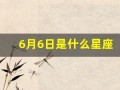 6月6日是什么星座(农历6月6日是什么星座)