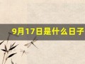 9月17日是什么日子(2024年9月17日是什么日子)
