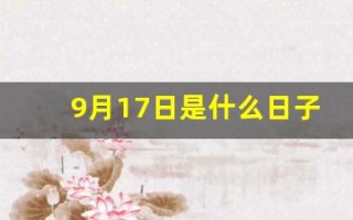 9月17日是什么日子(9月17日是什么日子股市)