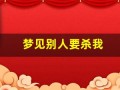 梦见别人要杀我(梦见有人要害我但是没得逞)