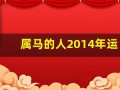 属马的人2014年运程(属马的人2014年运势)