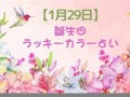 1月29日(1月29日出生的名人)