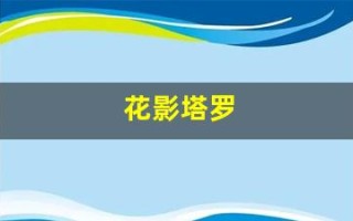 花影塔罗(花影塔罗牌和韦特塔罗牌的区别)