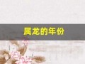 属龙的年份(属鸡的年份)